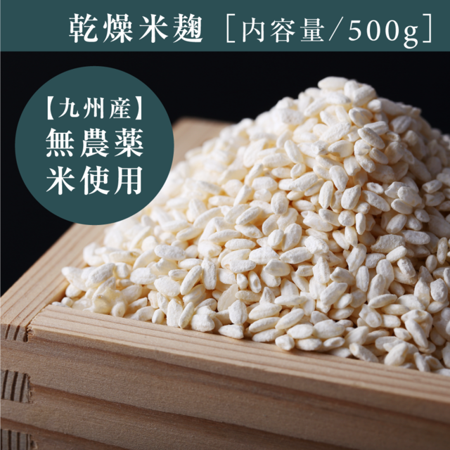 乾燥米麹５００ｇ