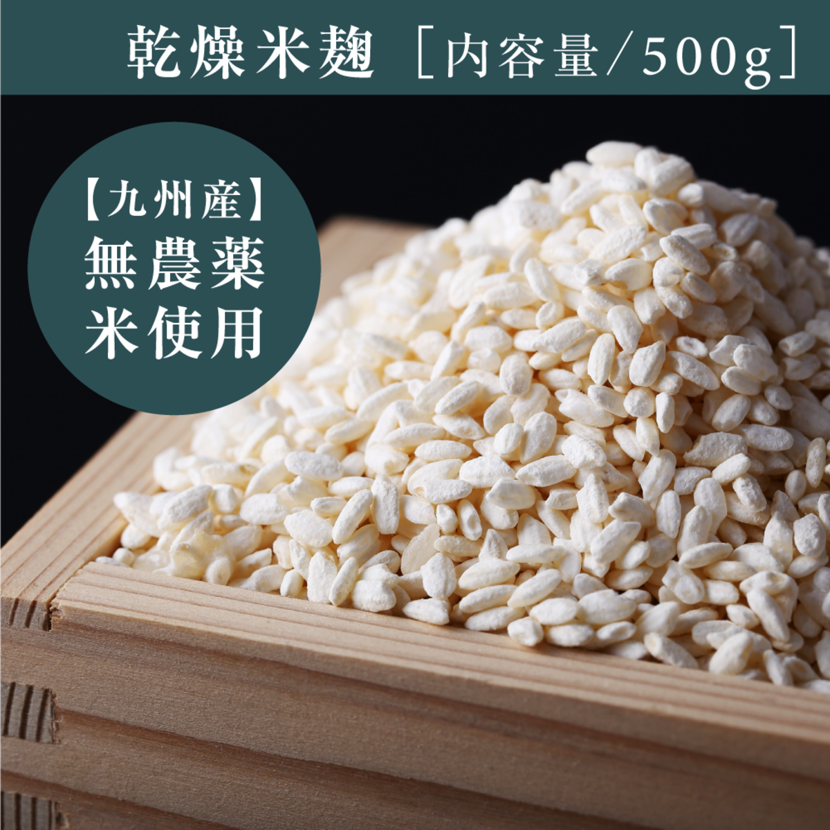 生米麹 500g - 米・雑穀・粉類