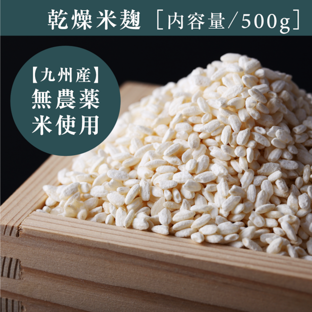 乾燥米麹５００ｇ