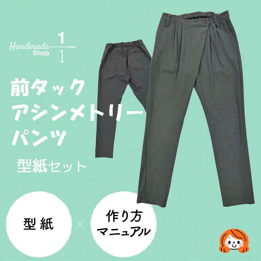 型紙 縫い代付き レディース パンツ タック アシンメトリー きれいめ