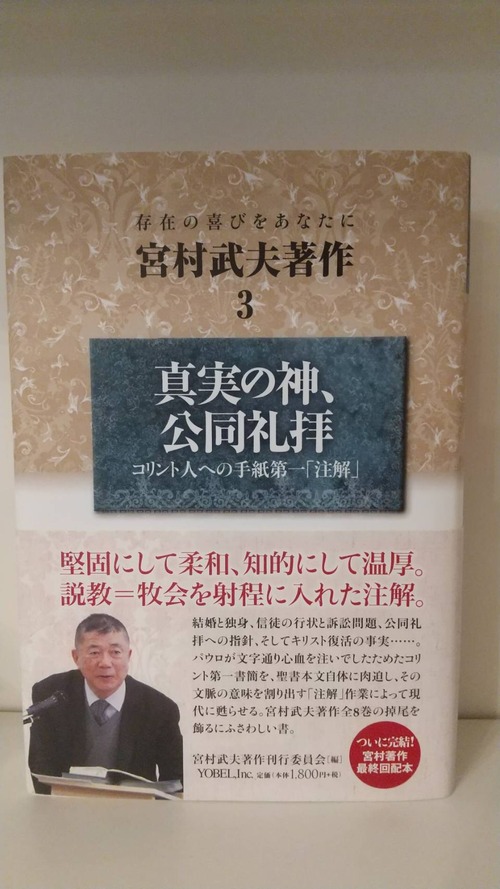 宮村武夫作　3　真実の神、公同礼拝　コリントの信徒への手紙第一「注解」