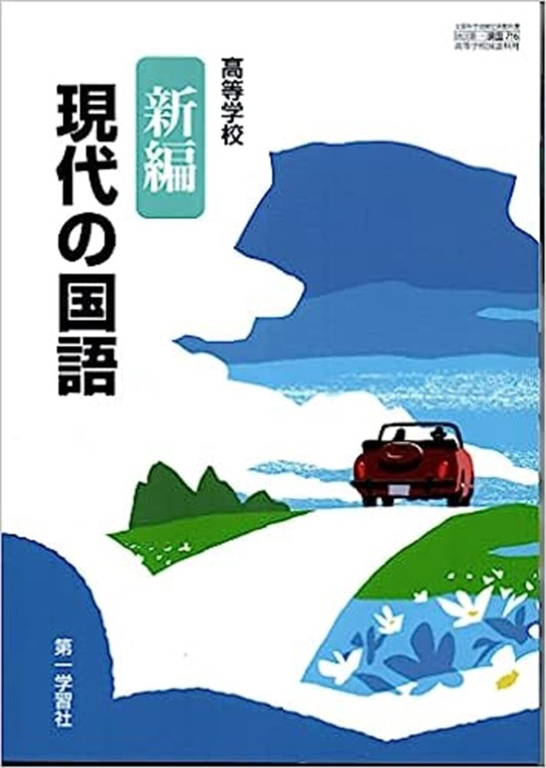 第一学習社 高校教科書 高等学校 新編現代の国語 ［教番：現国716 