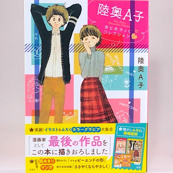 陸奥A子 おとめちっくコレクション | HANAMUGURI