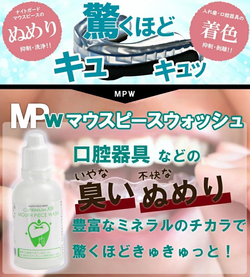 カプリニウムサーティーン マウスピースウォッシュ50ｍｌ 3本セット ＭＰＷ ナイトガード 手入れ 矯正 マウスピース 洗浄 洗浄剤 洗剤 クリーナー 歯ぎしり スポーツ ナイトガード デンチャー 入れ歯の洗浄専用洗剤 カプリ13MPW
