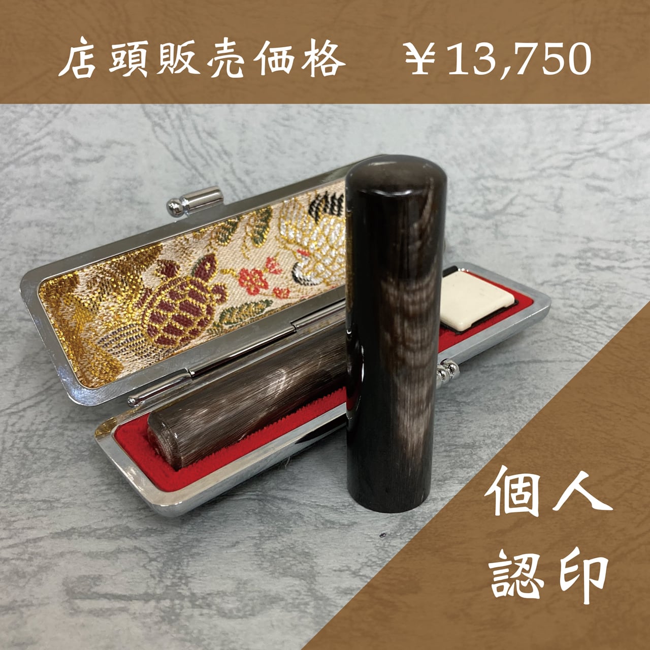 個人用】認印（12mm）黒水牛ナチュラル | 高田東洋堂オンラインショップ