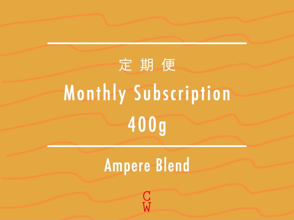 【定期便 / Subscription】Ampere Blend 400g ~レギュラープラン~