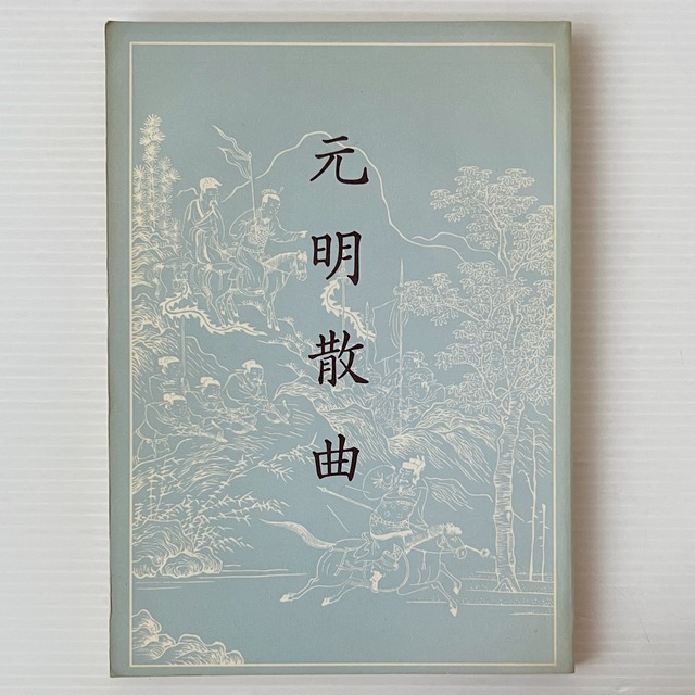 元明散曲 / 顧佛影 選注 / 海鷗出版公司