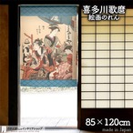 【受注生産】 のれん 喜多川歌麿  女藝者部・獅子 幅85ｘ丈120cm