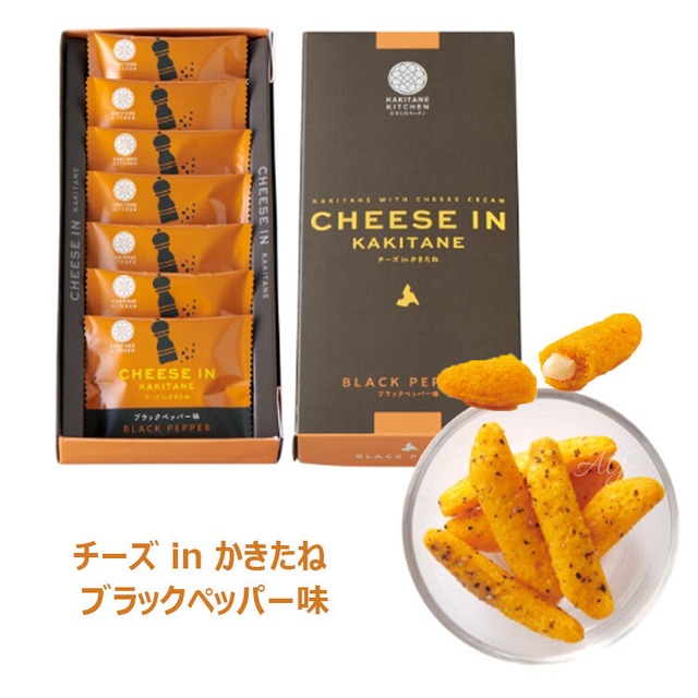 お菓子 ギフトかきたねキッチン チーズ in かきたね ブラックペッパー味 お菓子 和菓子 人気 おしゃれ 個包装 ギフト お歳暮 御歳暮 お土産 挨拶 お礼　kkkn06-ay