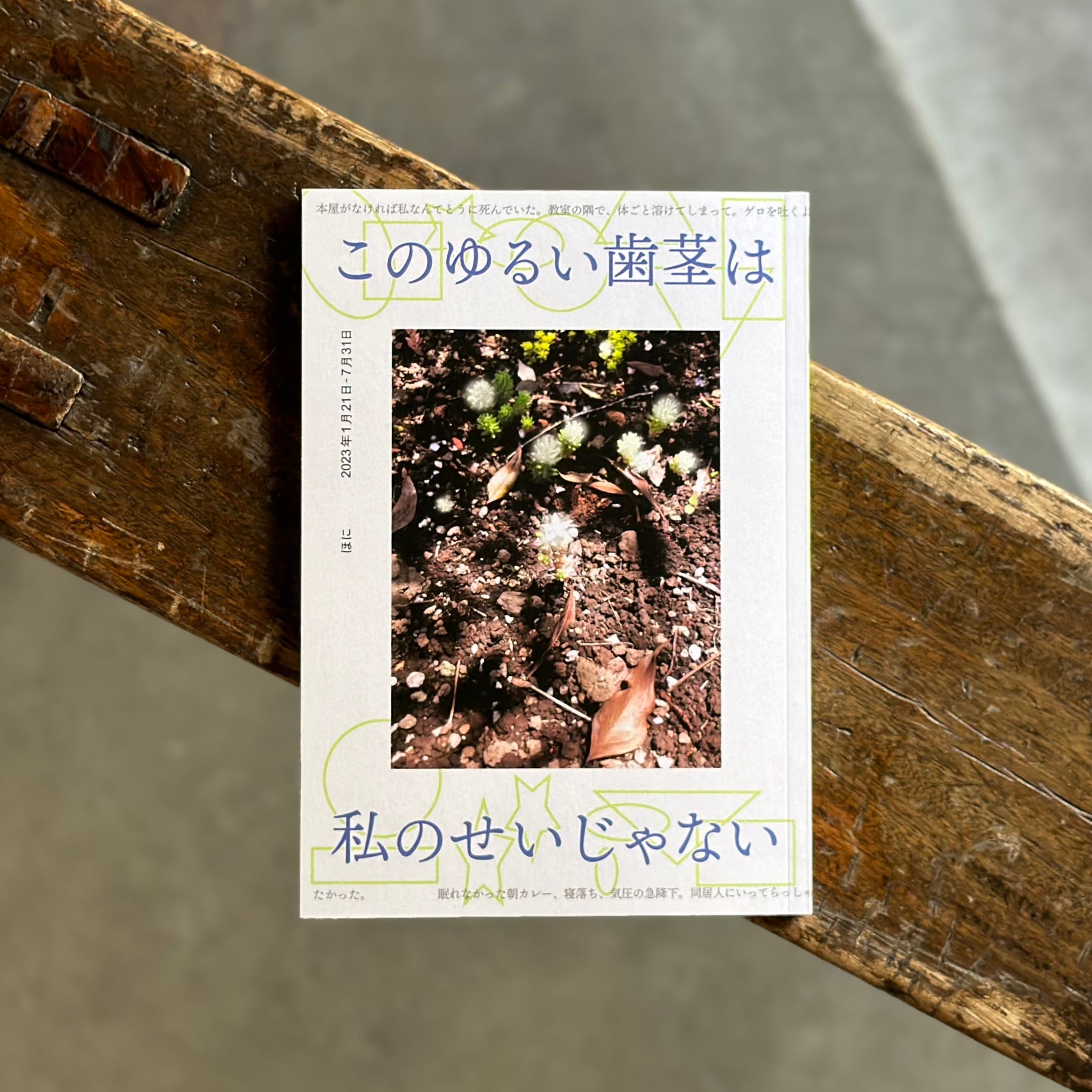 このゆるい歯茎は私のせいじゃない