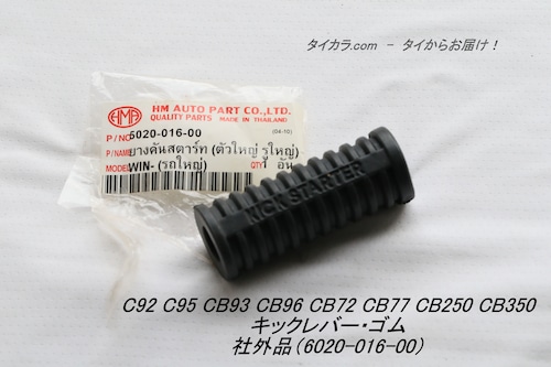 「C92 CB93 CB72 CB250　キックレバー・ゴム　社外品（6020-016-00）」