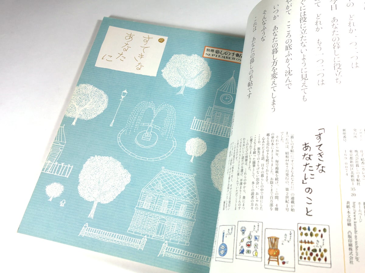 すてきなあなたに - 別冊「暮しの手帖」2005年 秋・冬 | bookstore ナルダ powered by BASE