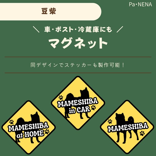 <車> <ポスト><冷蔵庫>など　オリジナルマグネット(豆柴)