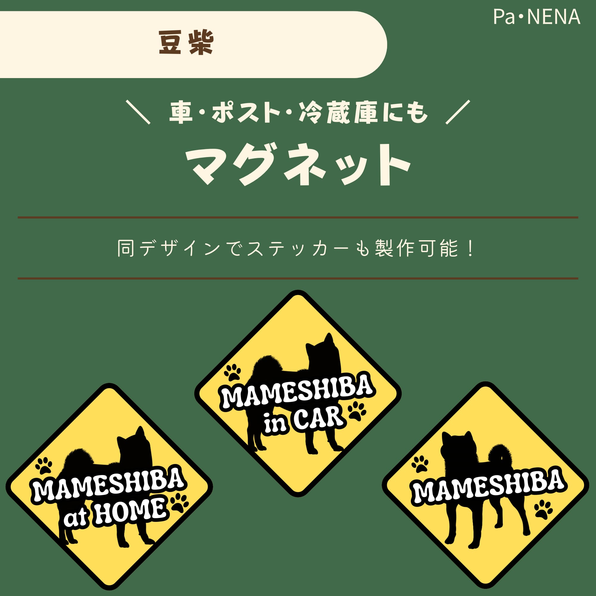 <車> <ポスト><冷蔵庫>など オリジナルマグネット(豆柴)