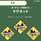 <車> <ポスト><冷蔵庫>など オリジナルマグネット(豆柴)