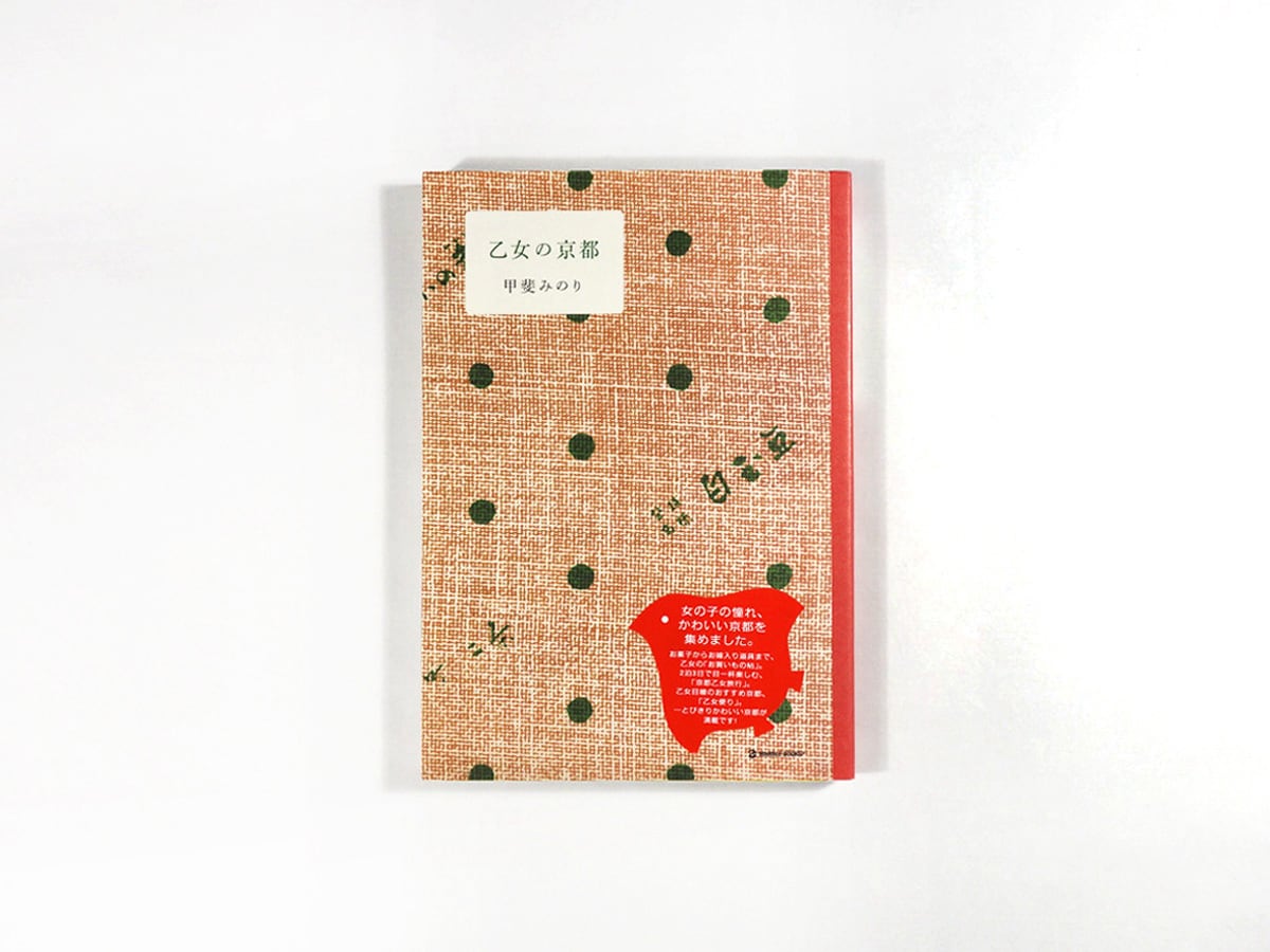 乙女の京都(甲斐みのり 著)