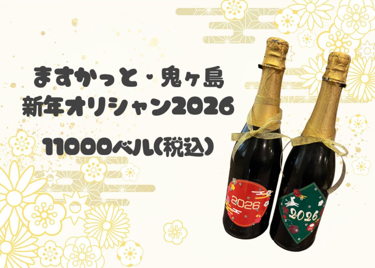 新年オリシャン2026 | 鬼ヶ島