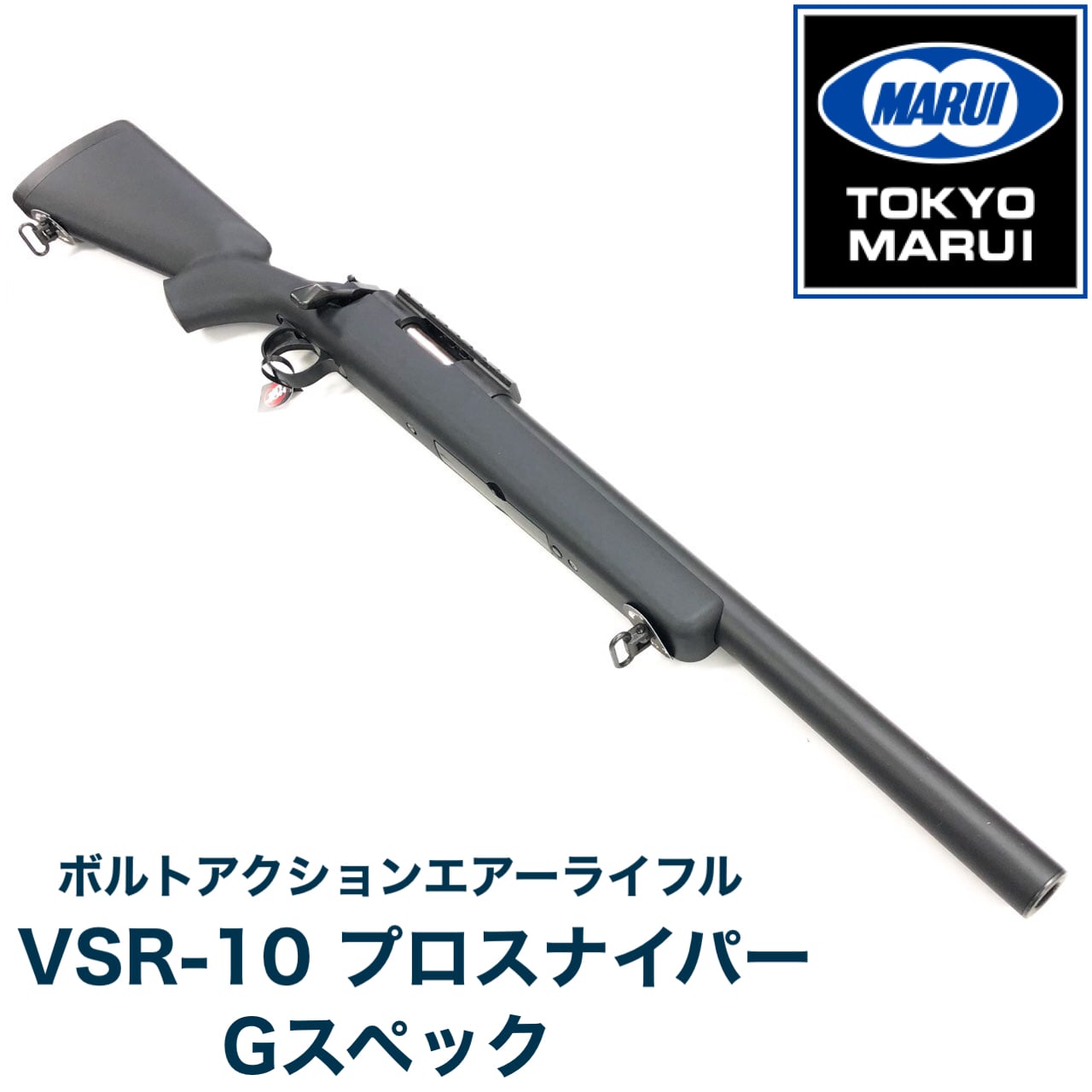 【東京マルイ】エアコッキング VSR-10 プロスナイパー Gスペック