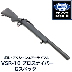 【東京マルイ】エアコッキング　VSR-10 プロスナイパー Gスペック