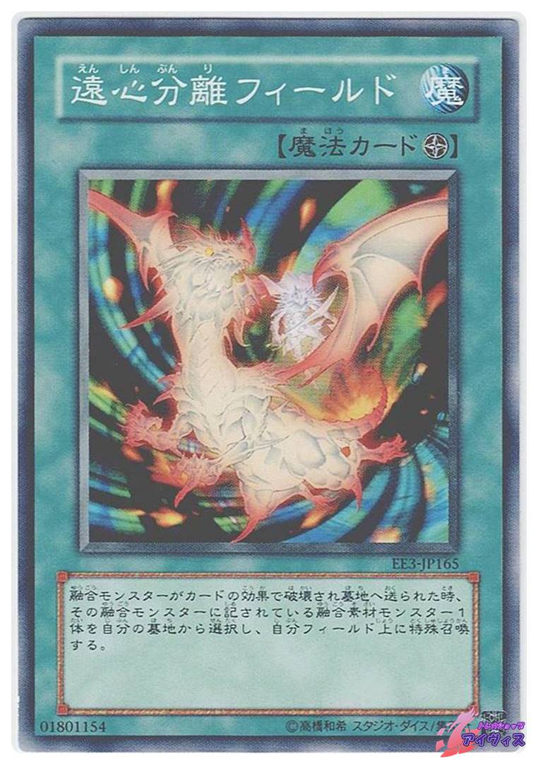 遠心分離フィールド [ノーマル] [ランクB] [EE3-JP165] [遊戯王