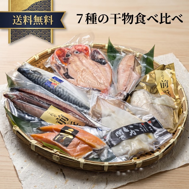 【送料込】干物ギフト7種詰め合わせ｜金目鯛・さば灰干し・さめがれい他 個包装冷凍｜両親・上司への贈り物に（五代続く干物専門店 矢口商店）