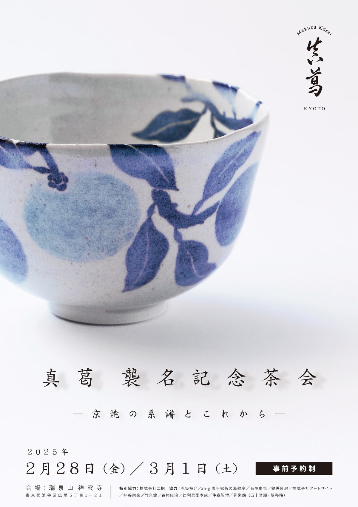 京都 眞葛焼 真葛香斎 作 花三島 盃 適い