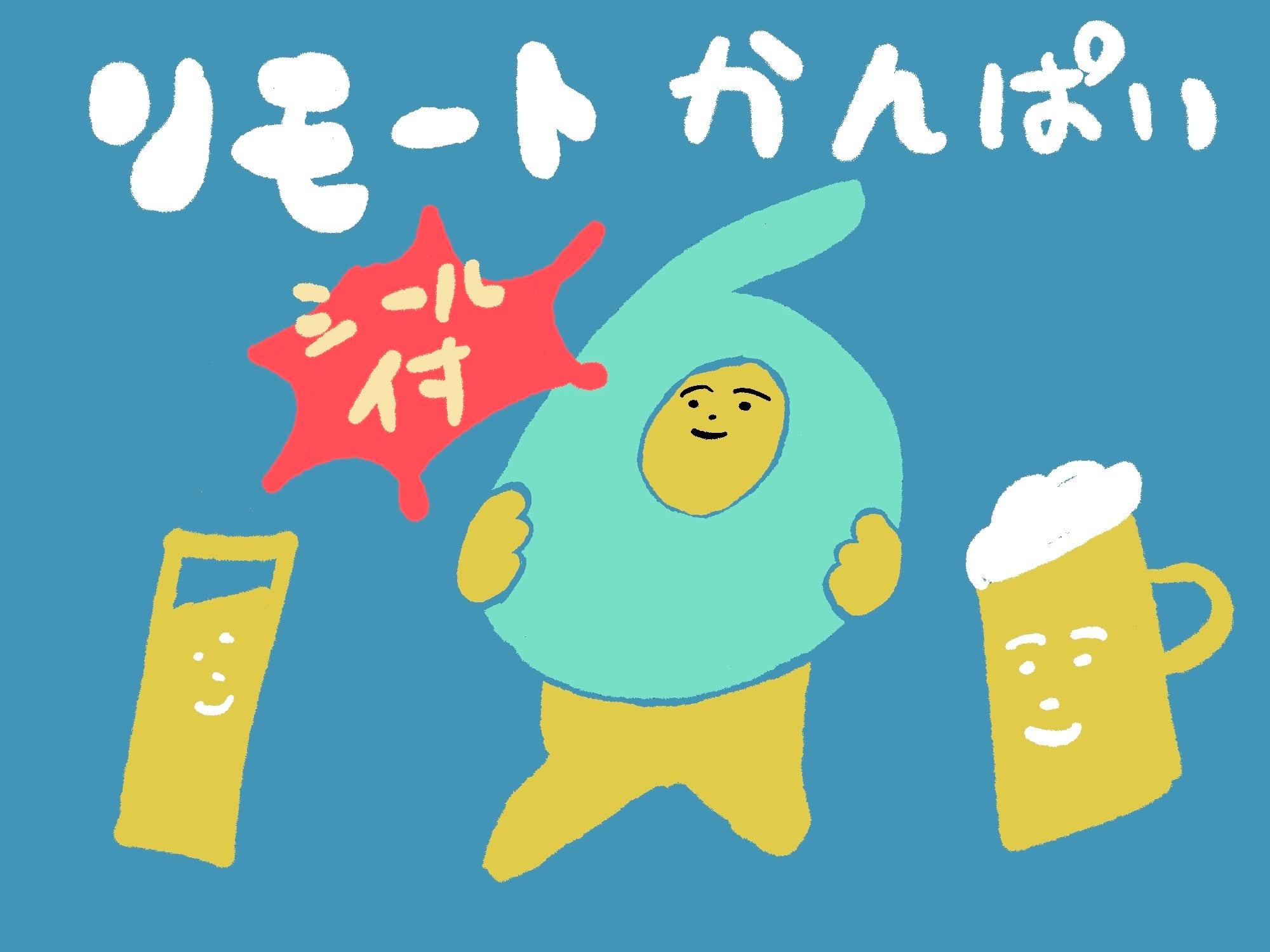遠隔乾杯！デラックス（ステッカー郵送つき）