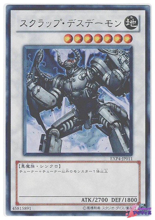 スクラップ・デスデーモン　[レア] [ランクB] [EXP4-JP011] [遊戯王]