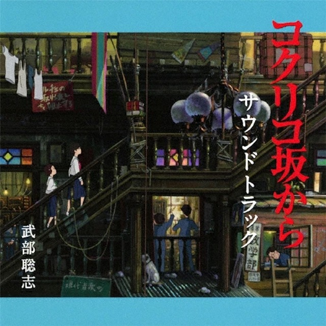 コクリコ坂から　サウンドトラック(CD) TKCA-73665（1840）
