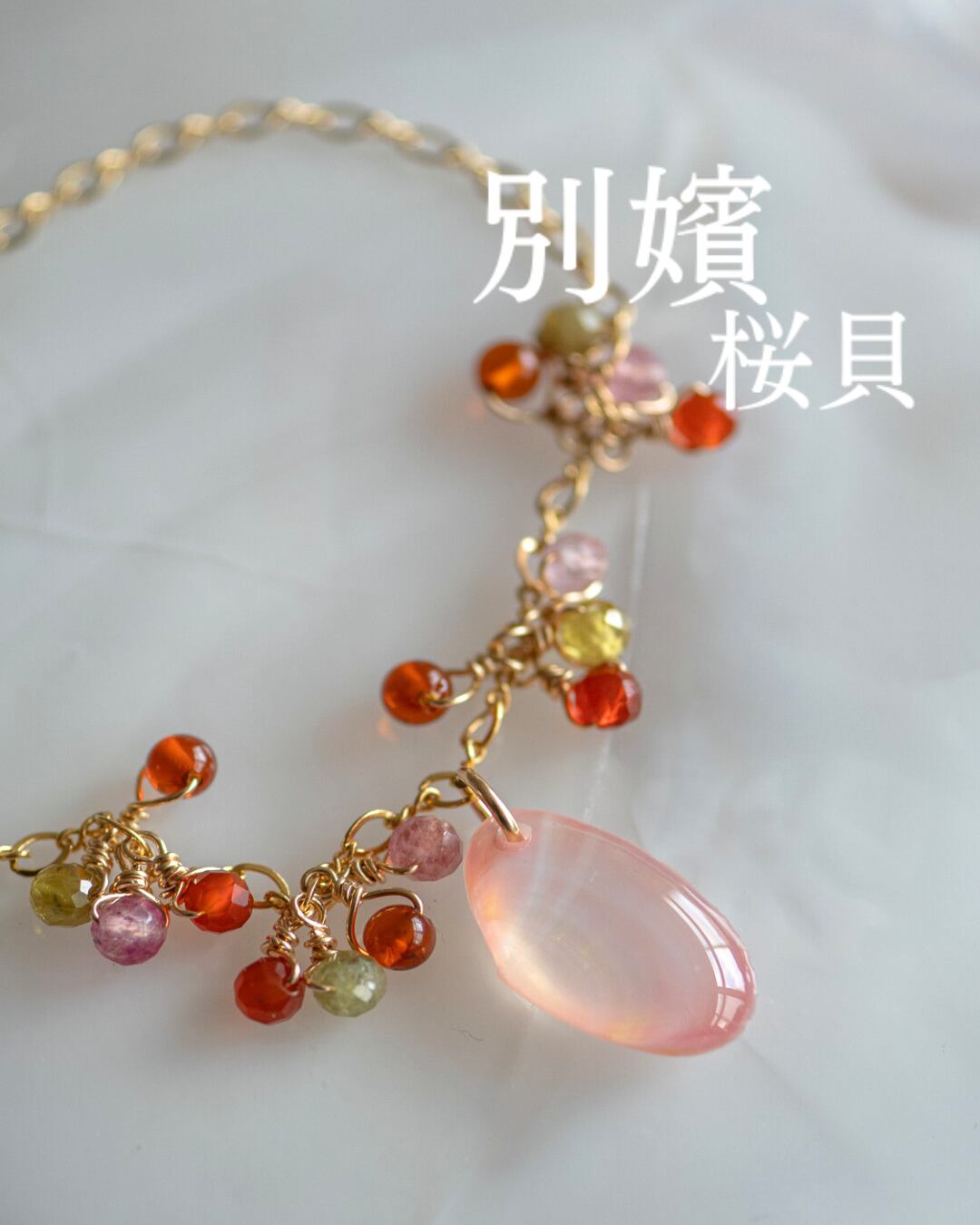 【別嬪桜貝】さくらひとえ インフィニティ ブレスレット 14KGF #021207