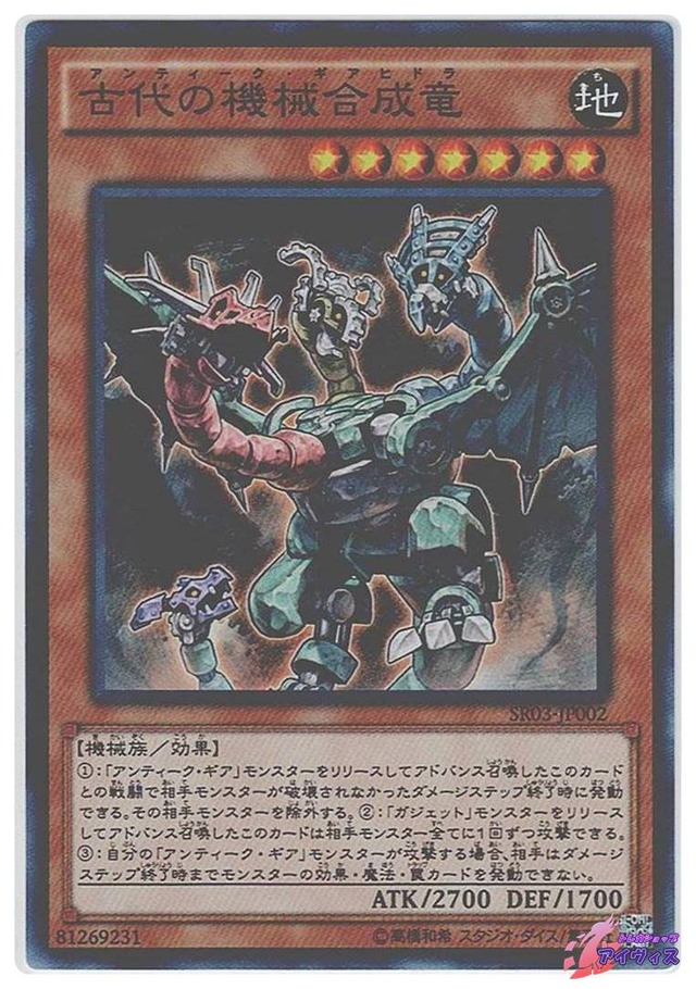 古代の機械合成竜　[スーパー] [ランクB] [SR03-JP002] [遊戯王]