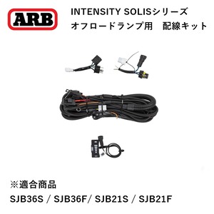 ARB INTENSITY SOLIS 専用スイッチ＆ハーネス 配線キット