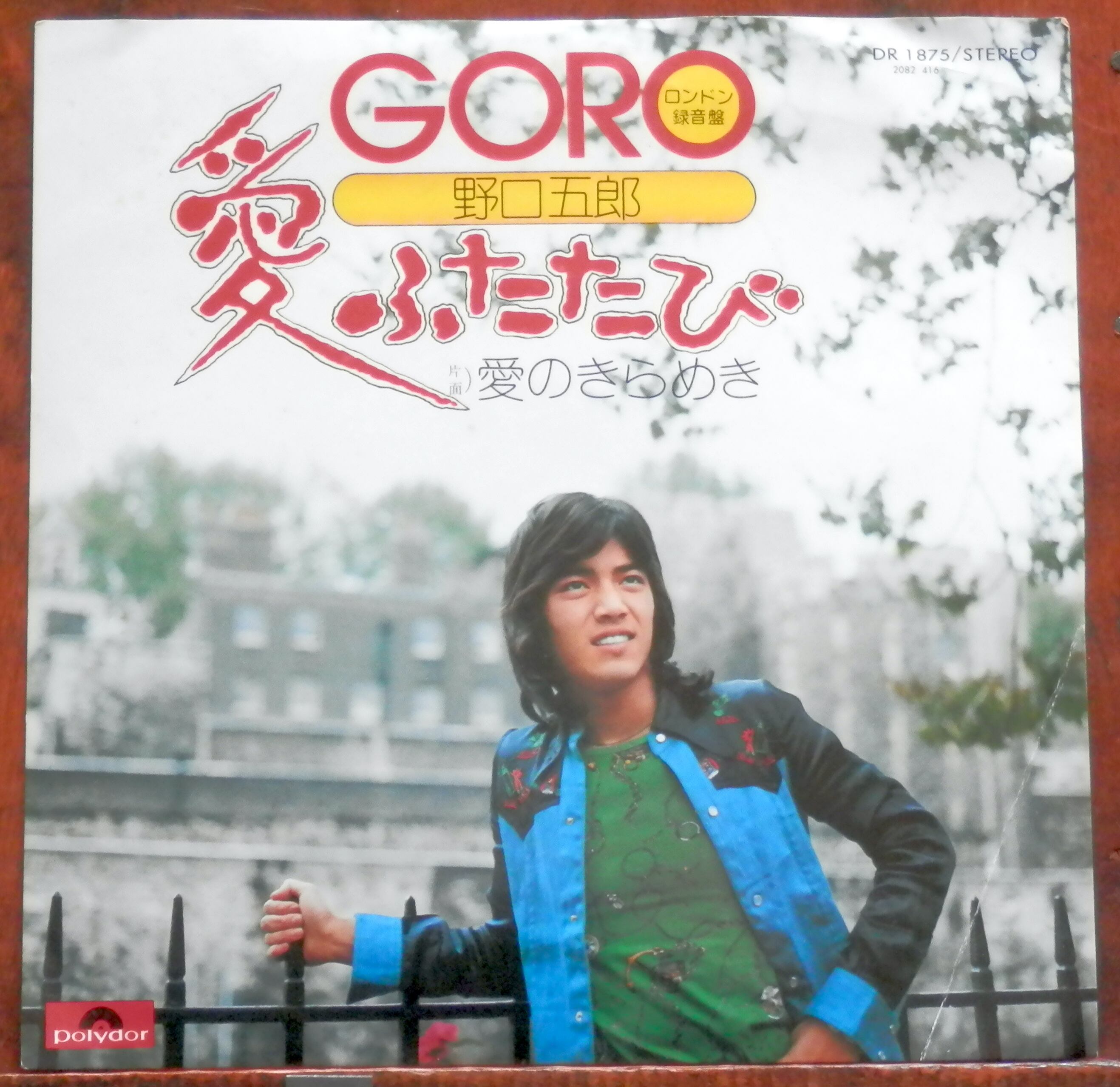 75【EP】井上堯之バンド / 雨のアムステルダム *萩原健一 | 音盤窟レコード