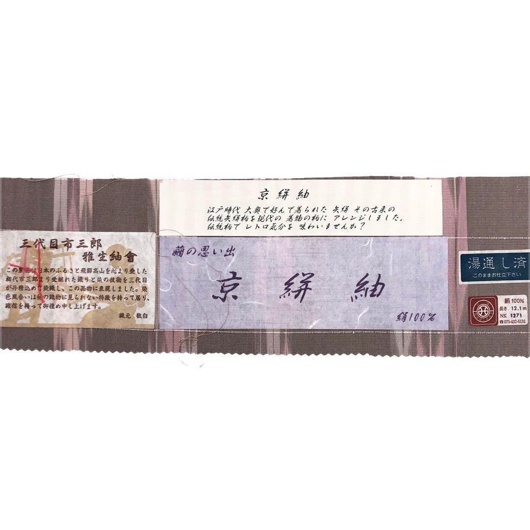 K-2983 単衣 京絣紬 雅生紬 三代目市三郎 矢絣 鴇色鼠色 しつけ糸