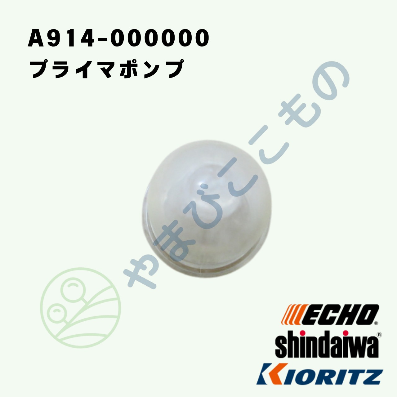 やまびこ純正 プライマポンプ（プライマリポンプ）A914-000000｜刈払機CGT,EGT,DST対応部品