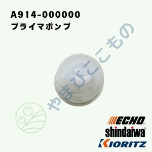 やまびこ純正 プライマポンプ（プライマリポンプ）A914-000000｜刈払機CGT,EGT,DST対応部品