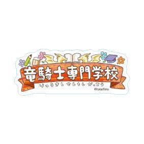 竜騎士専門学校 ステッカーH 竜騎士専門学校ロゴ | nananin OFFICIAL SHOP