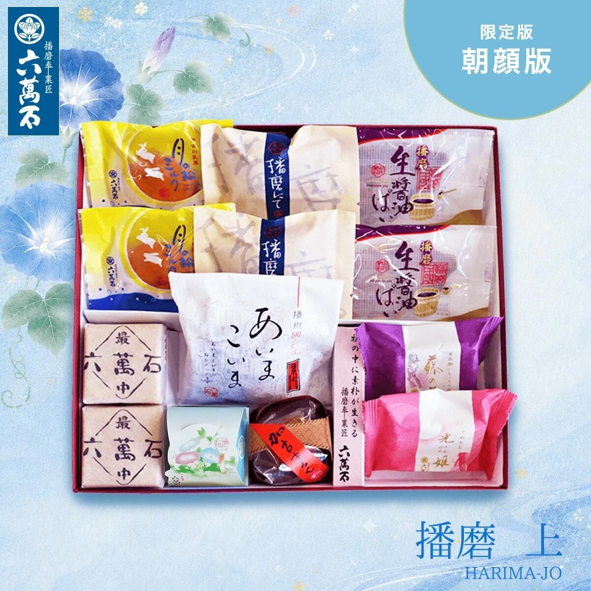 和菓子詰め合わせ「播磨上 -朝顔版」#お祝い#お供え#ギフト#和菓子#お取り寄せ#土産#プレゼント#進物
