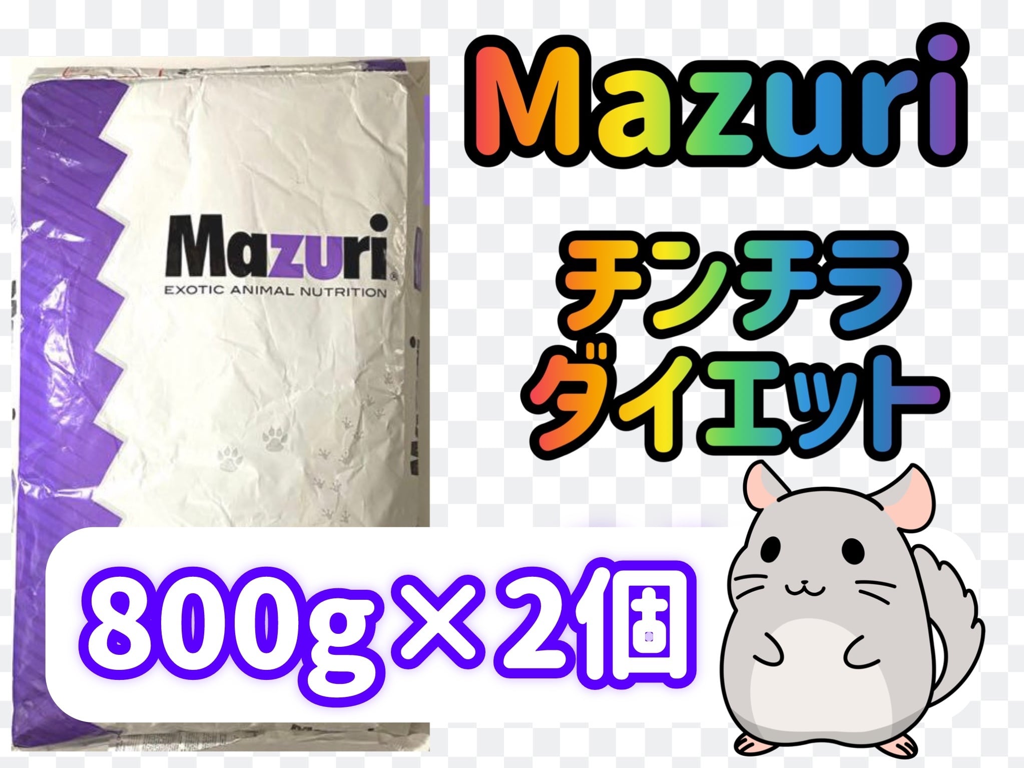 マズリ チンチラダイエット800g×2個 | Coco Colors