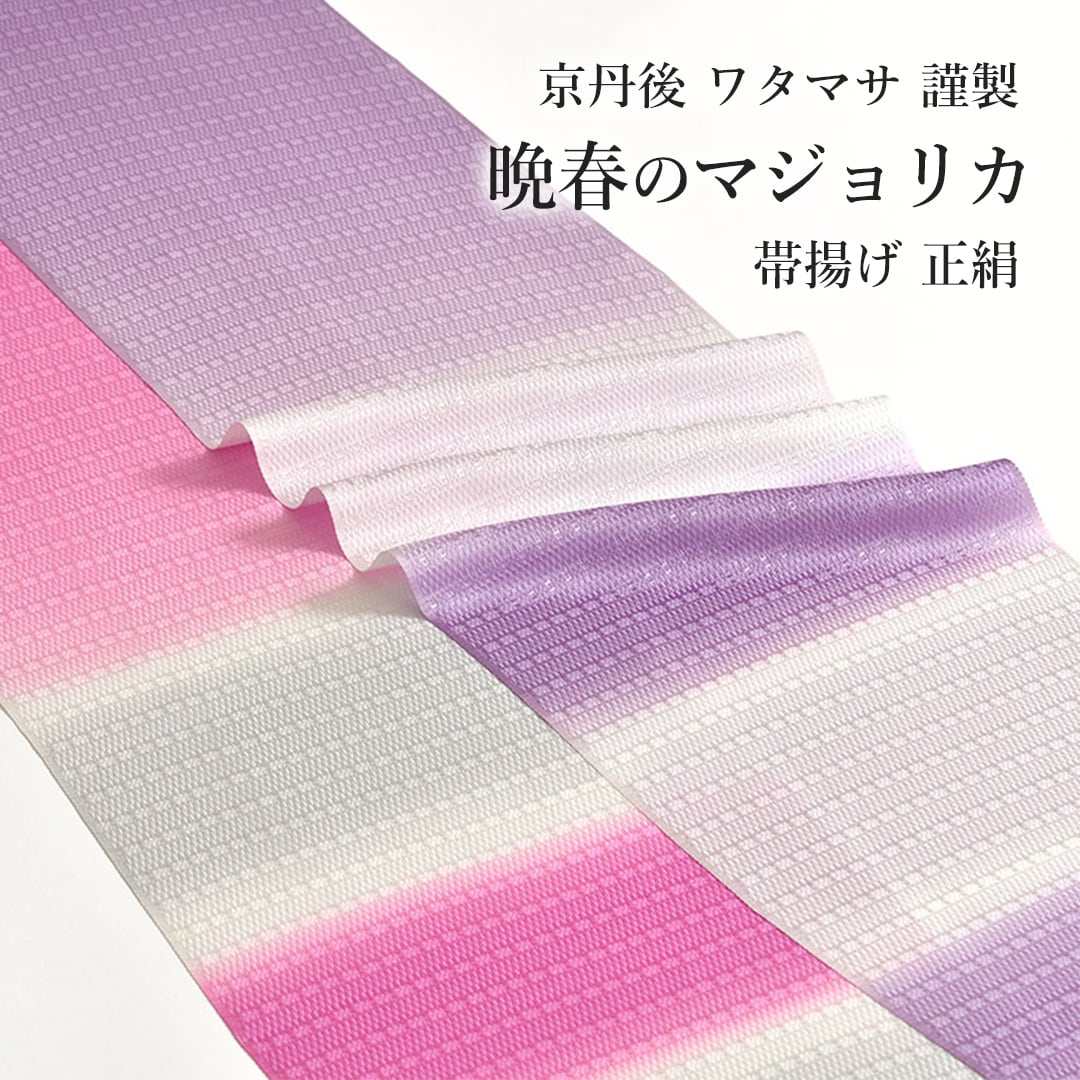 帯揚げ | 帯専門店おびや【公式店】