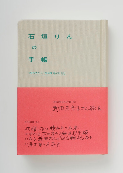 『石垣りんの手帳 1957から1998年の日記』 石垣りん