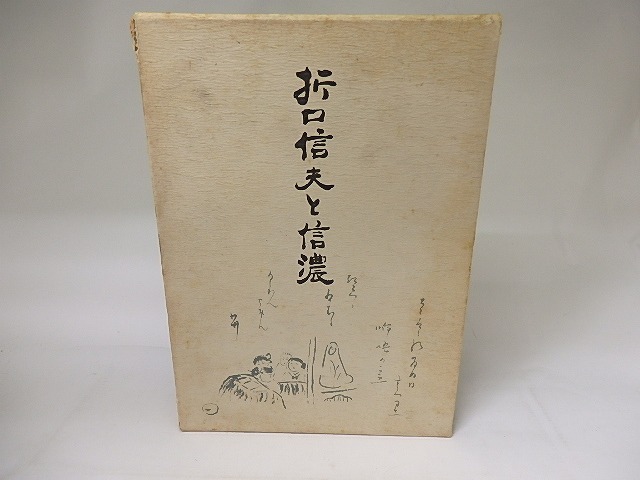 折口信夫と信濃　/　今井武志　信濃毎日新聞社編　[19120]