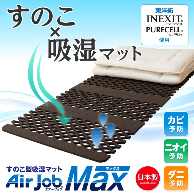 AirJobMAX すのこ型吸湿マット 日本製 除湿マット 除湿シート すのこ