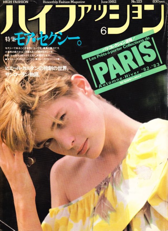 high fashion ハイファッション 1982/06