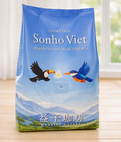 【新商品】益子珈琲オリジナルブレンド Sonho Viet-Brazil × Vietnam blend 320g(粉)-