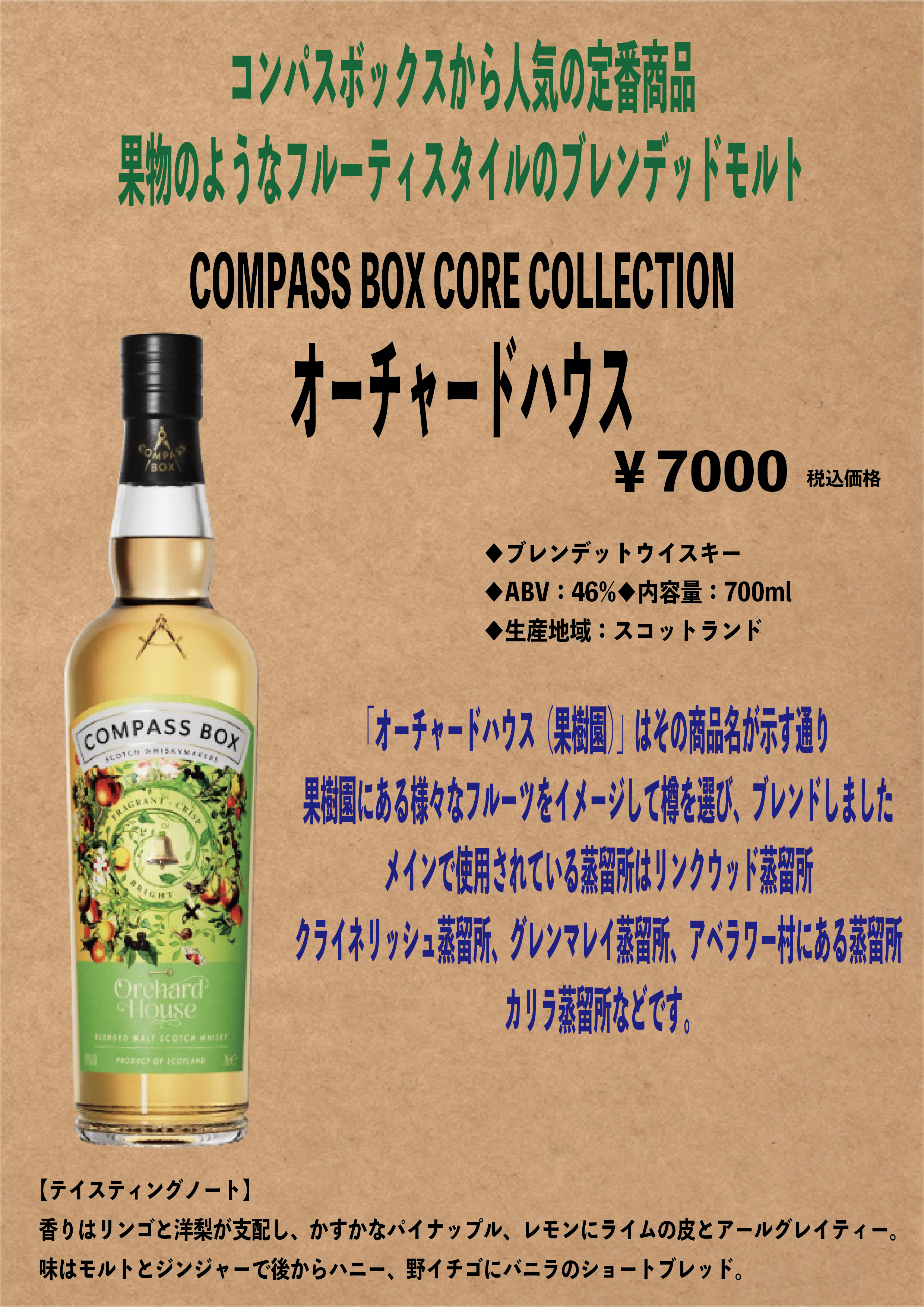 オーチャードハウス コンパスボックス orchard house ブレンデッド