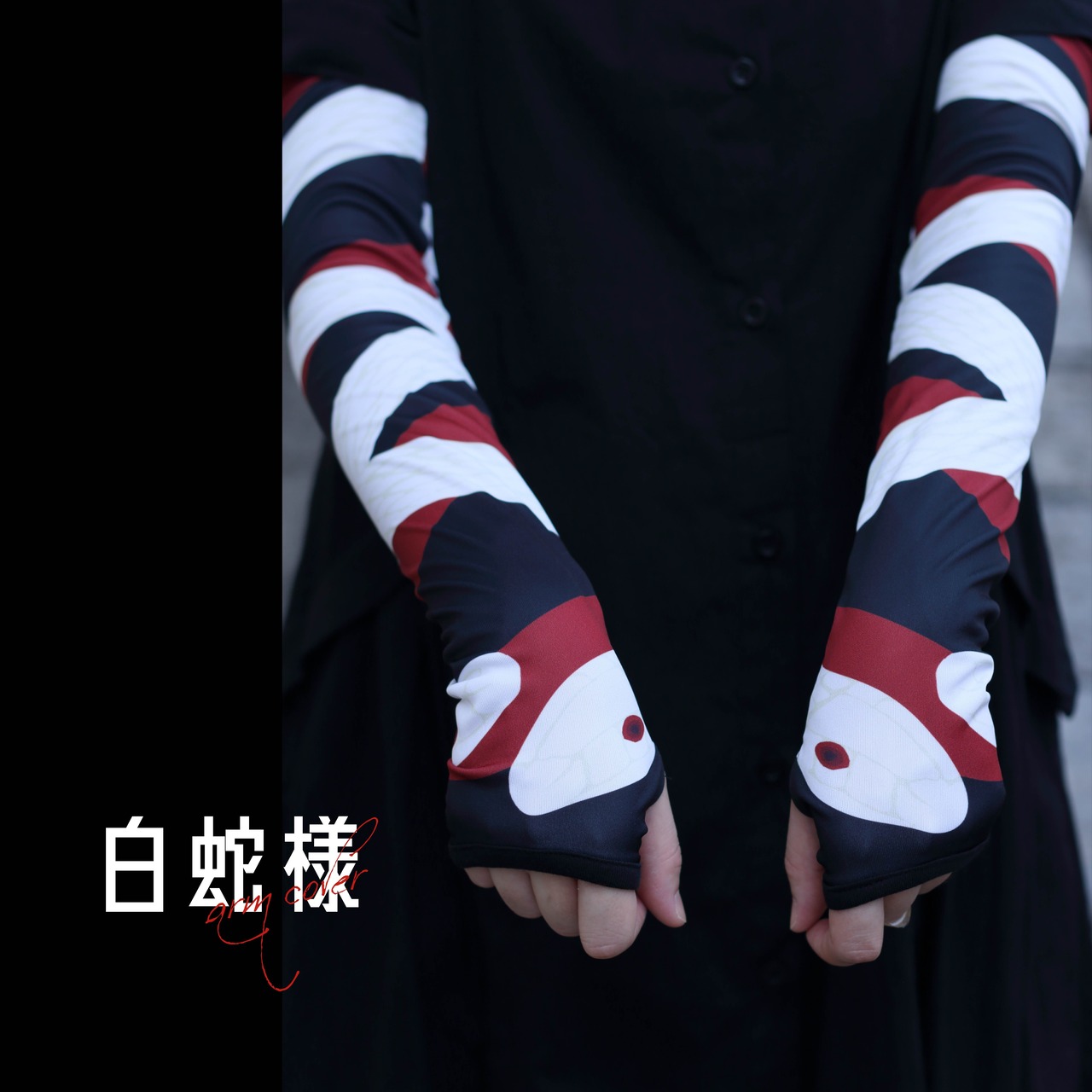 [komagire×Spider Lilyコラボ]アームカバー(白蛇様)