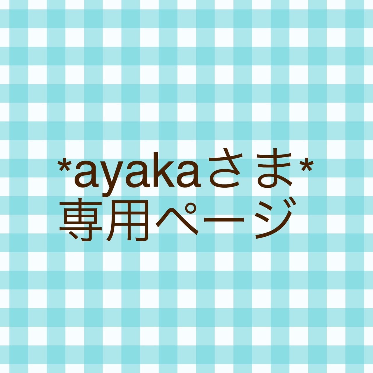 AYAKA 様 専用ページ