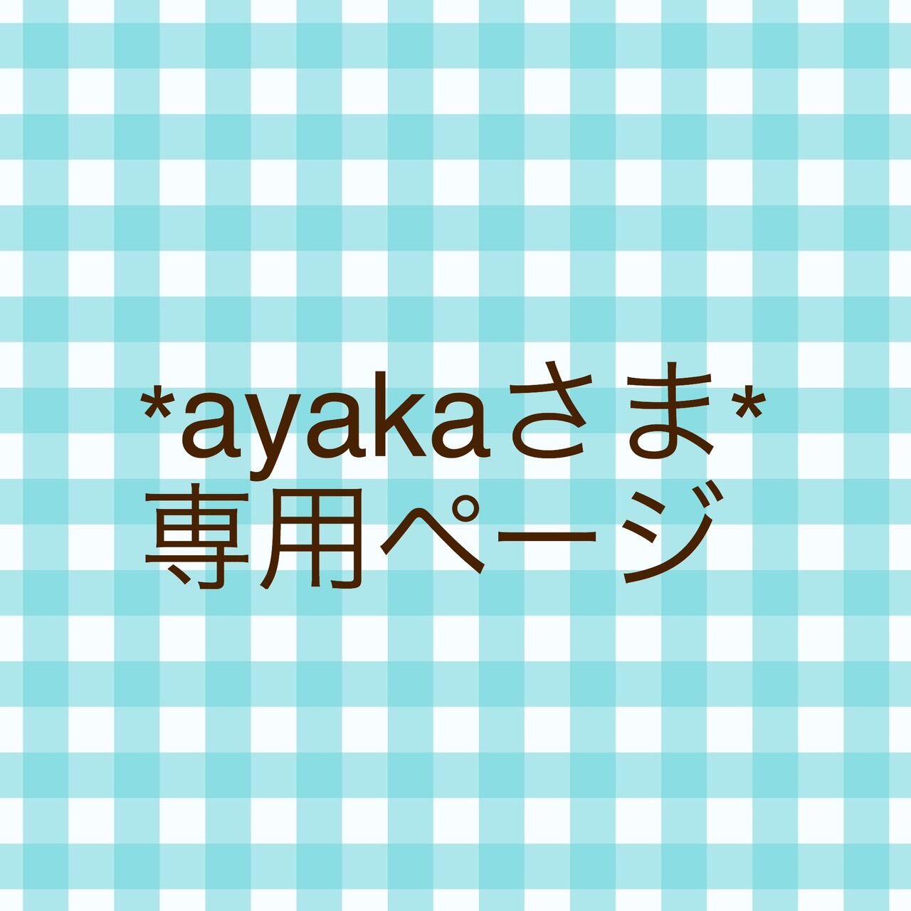 ayakaさま専用ページ