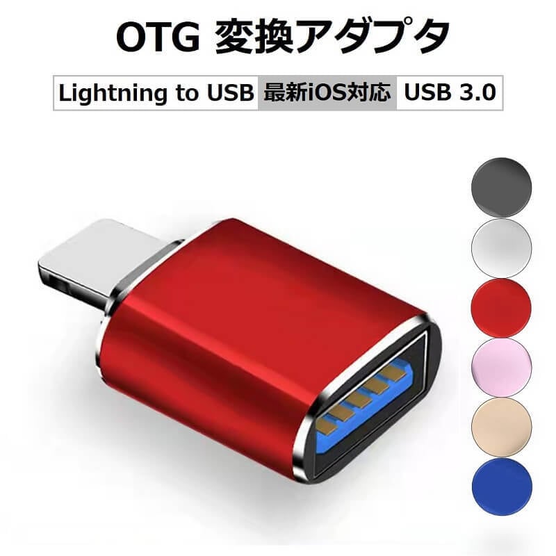 贈答品 Lightning USB 3.0 OTG 変換アダプタ iPhone iPad
